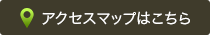 アクセスマップはこちら